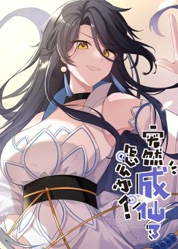 突然成仙了怎么办&middot;动态漫画