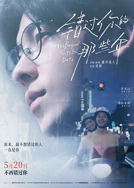 错过你的那些年短剧