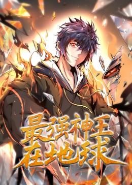 最强神王在地球&middot;动态漫