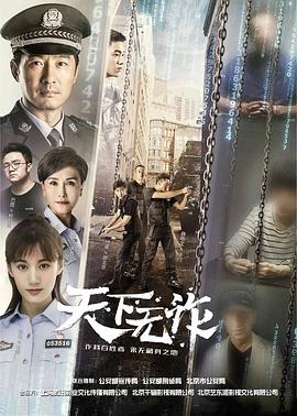 天下无诈短剧