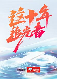 这十年&middot;追光者
