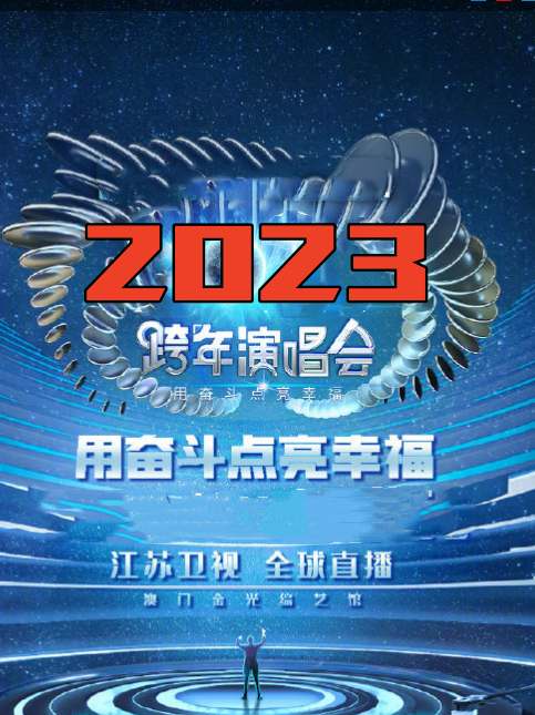 江苏卫视&ldquo;用奋斗点亮幸福&rdquo;2023年春节联欢晚会