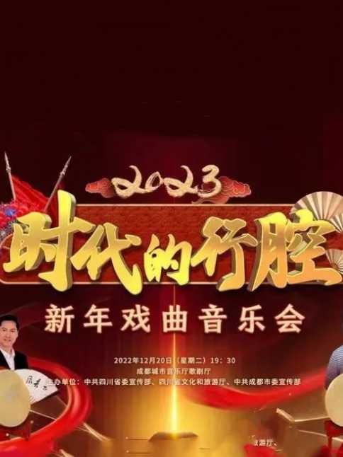 四川卫视&ldquo;时代的行腔&rdquo;四川省2023新年戏曲音乐会