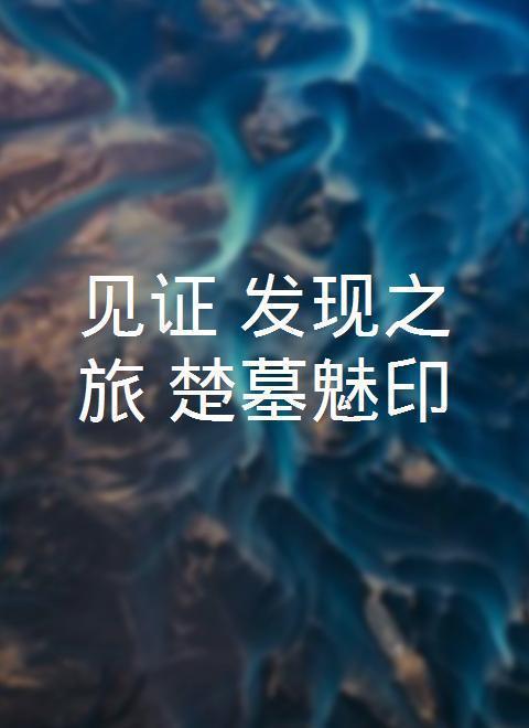 见证&middot;发现之旅：楚墓魅印