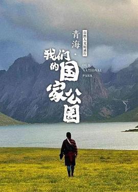 青海&middot;我们的国家公园