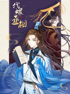 代嫁丞相&middot;动态漫画