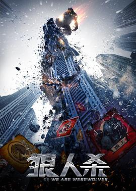狼人杀&middot;启源