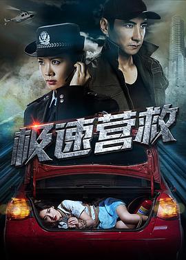 极速营救短剧