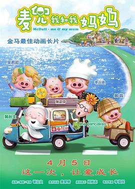 麦兜&middot;我和我妈妈（国语版）