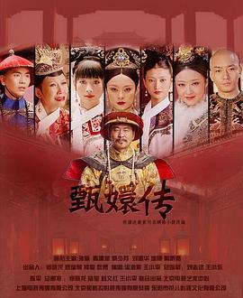 后宫&middot;甄嬛传