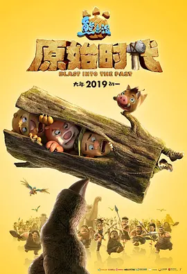 熊出没&middot;原始时代