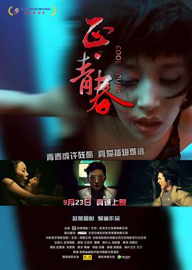 正&middot;青春2011