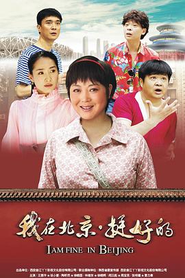 我在北京&middot;挺好的