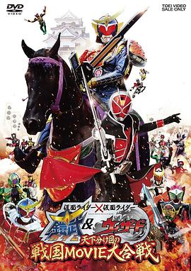 假面骑士&times;假面骑士铠武&amp;Wizard天下决胜之战国MOVIE大合战