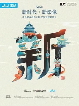 &ldquo;新世代&middot;新影像&rdquo;中外联合创作计划