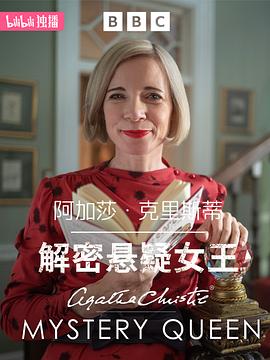 阿加莎&middot;克里斯蒂：解密悬疑女王