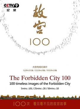 故宫100&mdash;&mdash;看见看不见的紫禁城