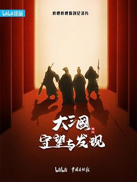 大三国&mdash;&mdash;守望与发现