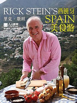 里克&middot;斯坦的西班牙美食之旅