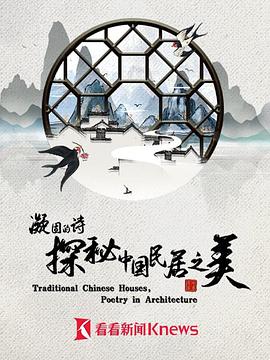 凝固的诗&middot;探秘中国民居之美