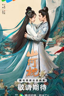 山河枕预告片