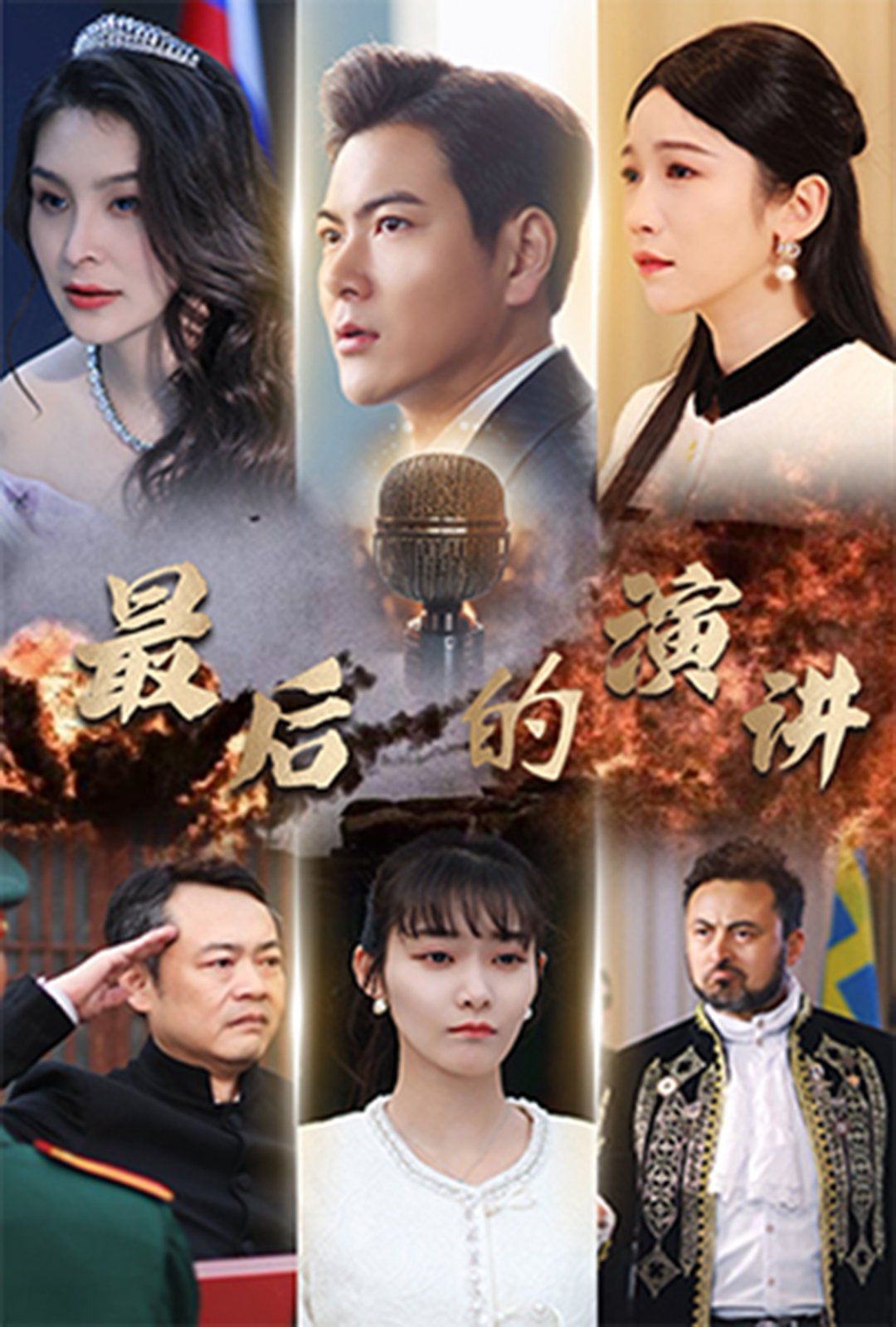 最后的演讲