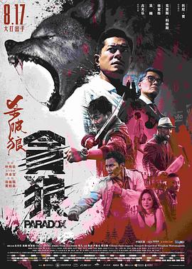 杀破狼&middot;贪狼国语