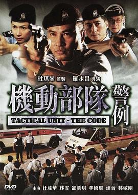 机动部队&mdash;警例粤语