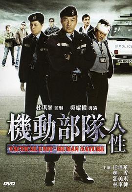 机动部队&mdash;人性粤语