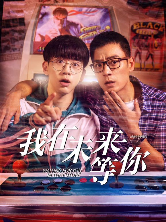 我知道你会在未来等我