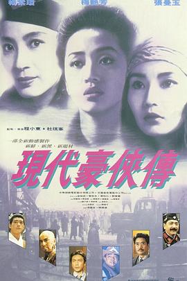 现代豪侠传国语
