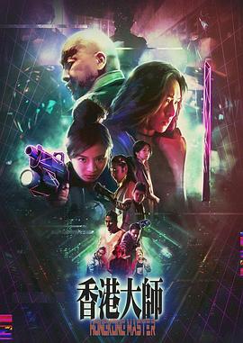 香港大师粤语