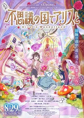 与爱丽丝梦游仙境-DiveinWonderland