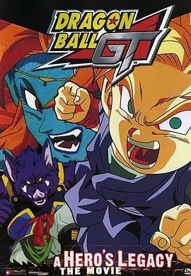 龙珠GT特别篇：悟空外传!勇气的证明四星珠!(粤语版)